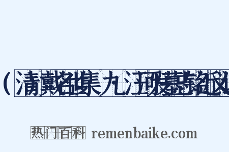 (清)戴名世集·九·汪河发墓志铭近义词是什么意思的图片
